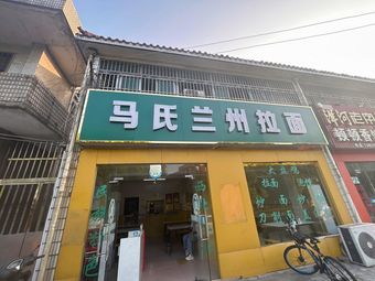 Ma Shi Lan Zhou Lamian (Yangzi Hospital Branch)