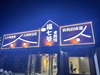 Shuikou Fu Qiye Old Goose Restaurant (Pingdingshan Branch)