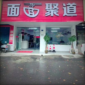 Mian Mian Ju Dao (Pingding Mountain Road Branch)