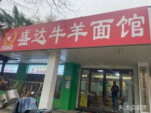 Sheng Da Beef and Lamb Noodle House (Yangzi Fourteenth Village North District Branch)