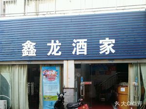 Xin Long Restaurant (Oriental New World Commercial Street Branch)