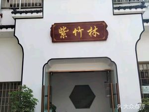 Zizhulin (Zhenzhu South Road Branch)