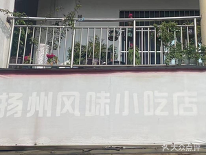 Yangzhou Flavor Snack Shop (Zhēnzhū South Road Branch)