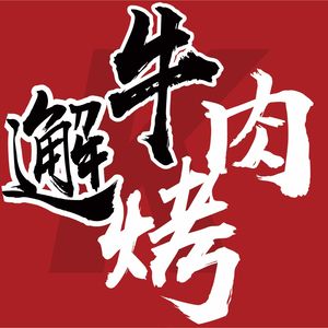 邂牛烤肉