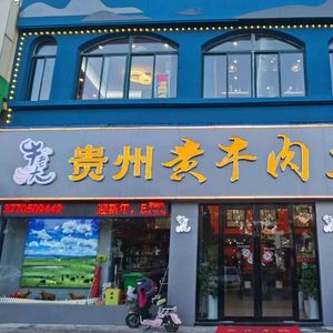 Guizhou Yellow Beef (Lishui Branch 1)