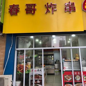 Chun Ge Fried Skewers (Rongchang Garden Branch)
