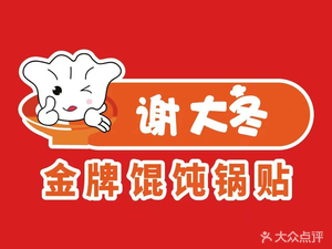 Xie Da Dong's Premium Wonton and Pot Stickers (Nanfang Xincheng Store)
