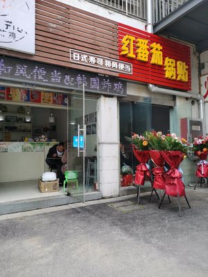 Red Tomato Dumplings (Qingfeng Community Anju Yuan Branch)