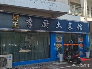 Li's Home-style Restaurant (Guancheng Branch)