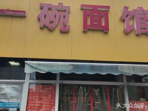 One Bowl Noodle Shop