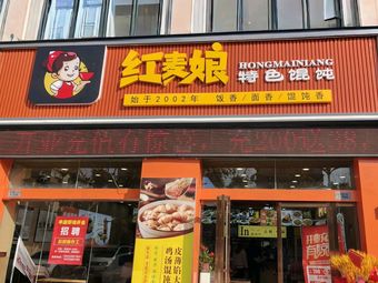 Hongmai Niang Special Wonton (Guangcheng Store)