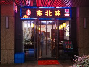 Ai Shang Northeast Taste (Yikang Street Branch)