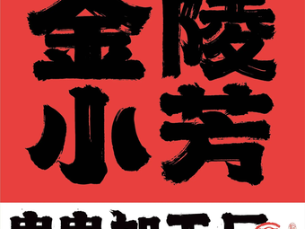 金陵小芳·串串加工厂(南京首店)