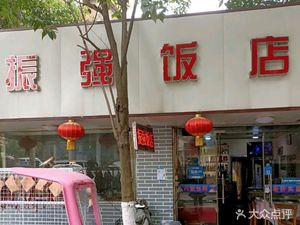 Zhen Qiang Restaurant (Taiye Road Store)