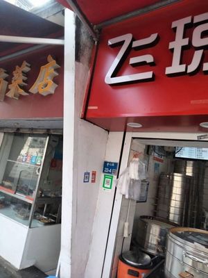 Feiqiong Pavilion (Xingda Xinyu Store)
