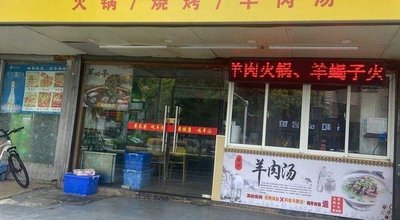 Xuzhou Lamb Restaurant (Huangshan Road Branch)