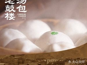 Old Drum Tower Soup Dumplings (Yue An Street Store)