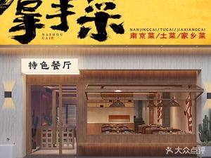 Handmade Specialties – Specialty Restaurant (Ying Tian Avenue Store)