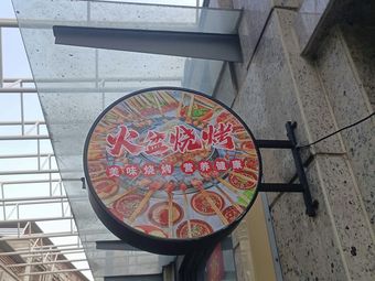 Huo Pan Barbecue