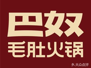 Banu Moutu Hot Pot (Jinling World Branch)