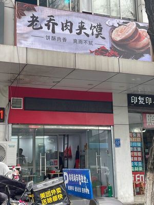 Old Qiao's Roujiamo