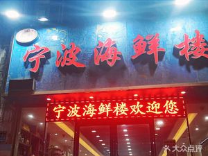 Ningbo Seafood Restaurant (Fengtai Road Store)