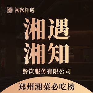 Xiangyu · Xiangzhi • Authentic Hunan Cuisine (Heijingu Jianye Road Branch)