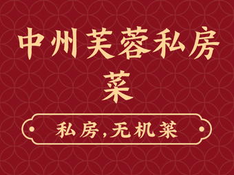 Zhongzhou Furong Lou Private Kitchen