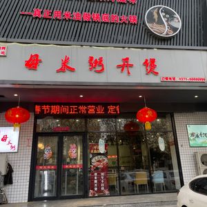 Wu Mi Zhou Open Pot (Yingxie Road Store)