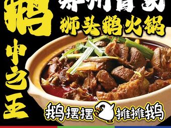 Goose摆摆·Street-style Goose Hot Pot (Shen Zhuang Road Store)
