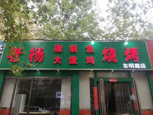 Old Yang Carbon Pot Fish BBQ (Dongming Road Store)