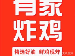 You Jia Fried Chicken (Yinji Dynasty Branch)