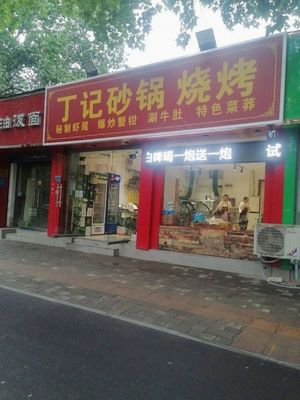 Ding's Clay Pot BBQ (Dongming Road Branch)