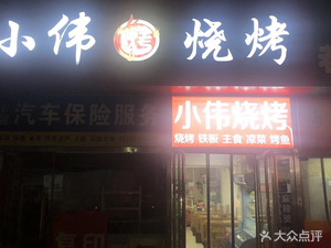Xiao Wei BBQ Shop (Shunhe Road Branch)