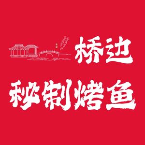 Bridge-side Secret Recipe Grilled Fish (Heizhuzhuang Bridge Head Store)