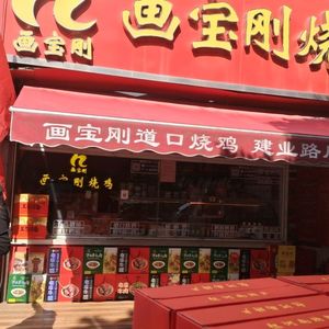 Hua Baogang Roadside Roast Chicken (Jianye Road Store)