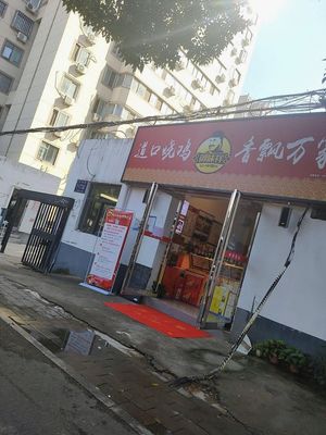 Yu Wei Xiang Dao Kou Shao Ji (Dongming Road Store)