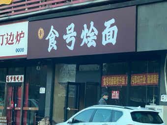 Xin Shi Hao Noodles
