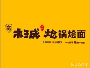 Mu Zi Cheng Nanyang Spicy Pot Noodles (Minghang Road Branch)