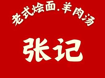 Zhang's Traditional Noodles and Lamb Soup (Mingmen Shijia Branch)