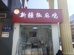 Yangji Xinjiang Zhanma Chicken (Dongming Road Store)