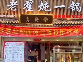 Lao Zhai Dun Yi Guo