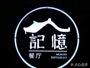 Memory Restaurant · Courtyard Style (Dongming Road Branch)