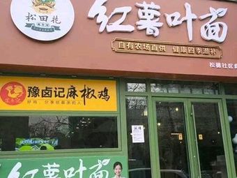 Songtianhua Community Canteen (Yanzhuang New District North Yard Store)