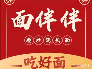 Mian Ban Ban Stir-fried Sauce Noodles (Ying Xie Road Store)