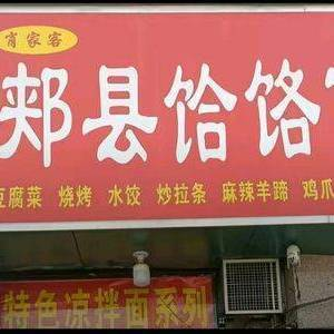 Jia County He Lao Noodles (Hei Zhu Zhuang Store)