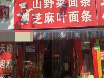 Wild Vegetable Noodles Sesame Leaf Noodles (Dongming Road Branch)