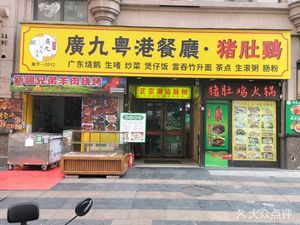 Guangjiu Guangwei Canteen - Pig's Trotter Chicken Hot Pot (Manhattan Branch)