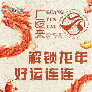 Guangyunlai Pig's Trotter Chicken (Yingxie Road Branch)