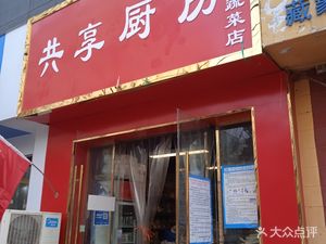 Sharing Kitchen (Dongming Road Branch)